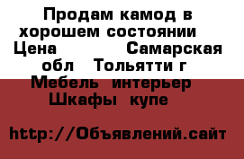 Продам камод в хорошем состоянии  › Цена ­ 3 500 - Самарская обл., Тольятти г. Мебель, интерьер » Шкафы, купе   